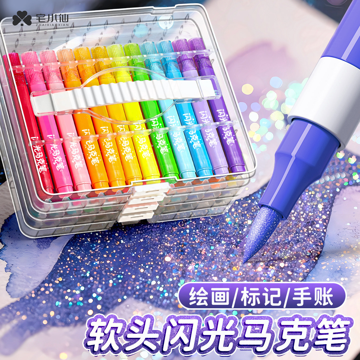 宅小仙闪光丙烯麦克笔软头小学生美术专用水性画画笔幼儿园儿童无