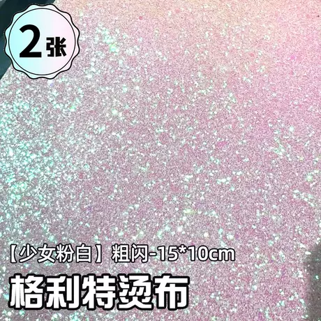 少女粉白【粗闪*2张】15*10cm格利特烫布