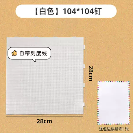 【白色】104*104钉-送包边烘焙布1张