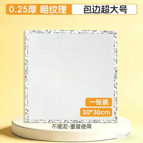 一张【包边超大号0.25厚粗纹理30*30cm】不搓泥-重复使用