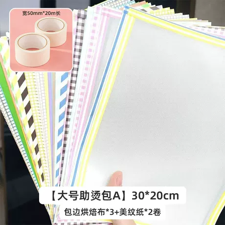 【大号助烫包A】30*20cm包边烘焙布*3+美纹纸*2卷
