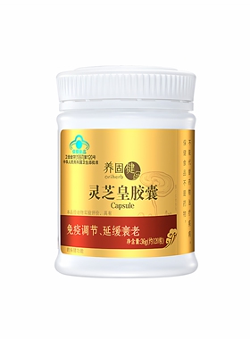 无限极养固健灵芝皇胶囊 36g(约120粒) 原臻源胶囊 成人专柜正品