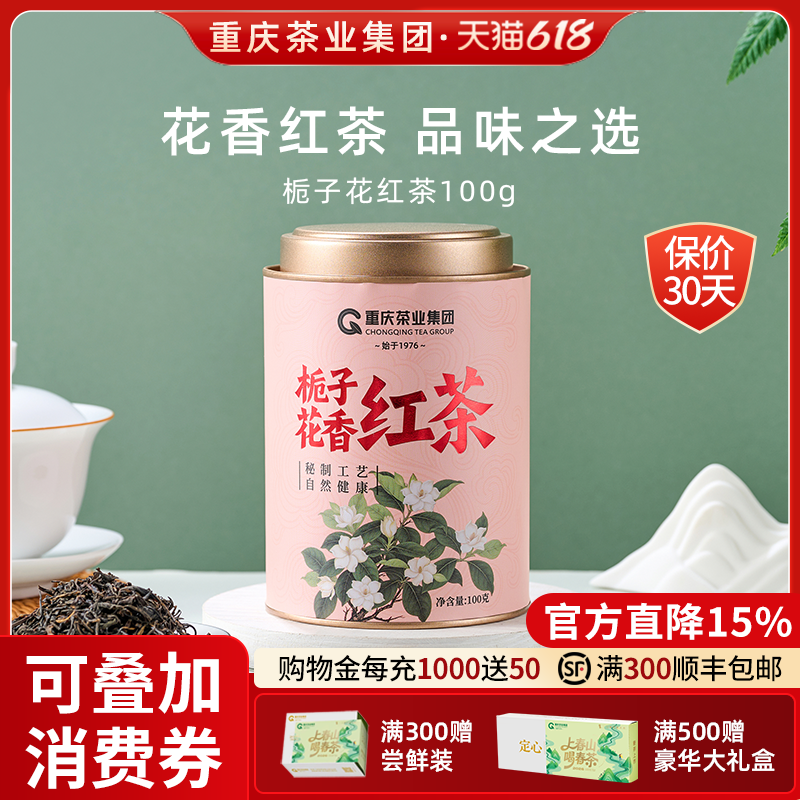 重庆茶业 香叙栀子花红茶100g  花香红茶浓香型新茶叶小种罐装