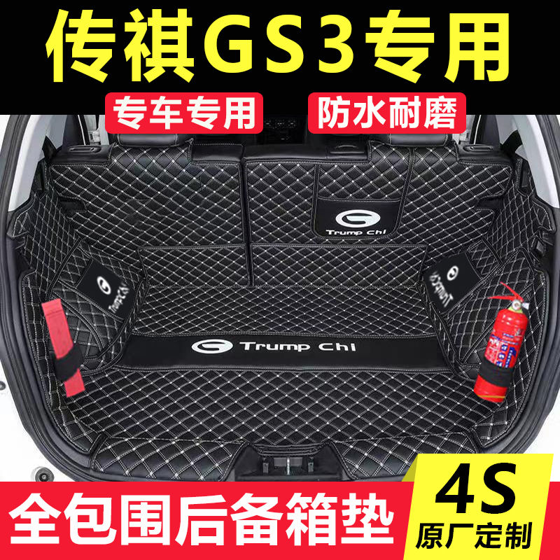 适用于2022款传祺GS3汽车后备箱垫全包围专用新GS3POWER尾箱垫子