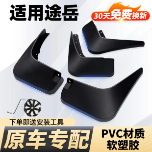 2021款 line前后轮挡泥皮 大众途岳专用汽车改装 适用于2022款
