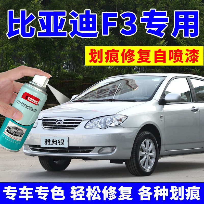 专用于比亚迪f3自喷漆雅典银补漆笔天山白汽车漆划痕修复银色德兰