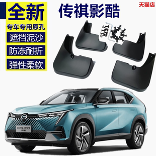 适用于2022款 专用传奇影酷前后轮挡泥皮 广汽传祺影酷挡泥板改装