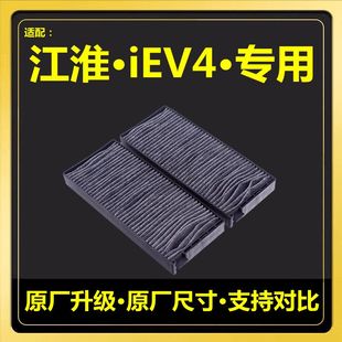 适用于江淮13 iEV4新能源电动汽车空调滤清器原厂升级滤芯格 21款