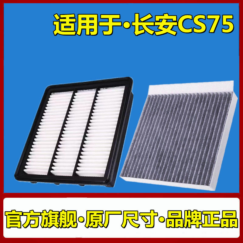 适用于14-21款长安CS75空气滤芯格空调清器Plus原厂升级1.82.0L1.