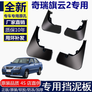 适用于奇瑞旗云2配件挡泥板汽车老款 专用07旗云配件挡泥板