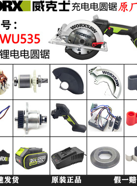 威克士WU535电圆锯原装机壳压板转定子底板护罩轴承电动工具配件