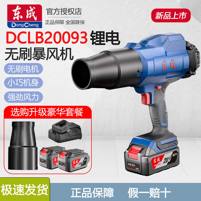 东成充电式无刷工业吹风机DCLB20093大功率吹尘枪锂电便携暴风机