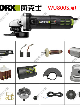 威克士配件WU800S角磨机原装配件转子定子齿轮碳刷开关外壳前铝壳