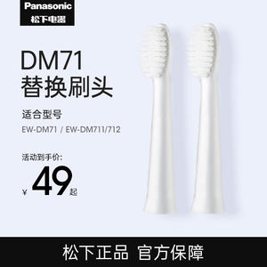 松下电动牙刷DM71/DM711原装替换牙刷头细小软刷毛