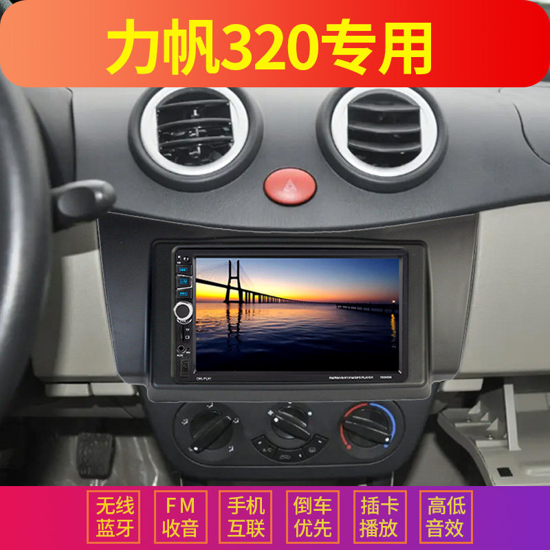 力帆320专用车载导航一体mp5播放器倒车影像汽车mp3插卡收音机