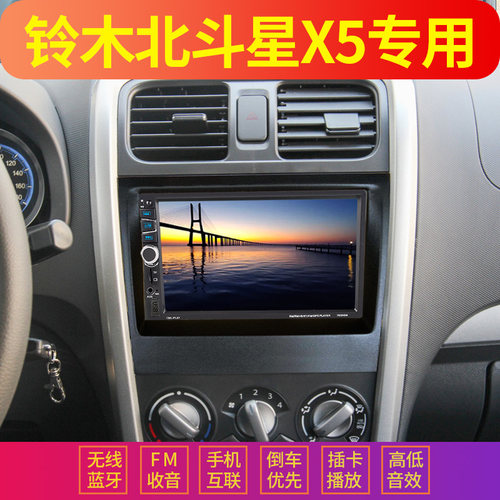 铃木北斗星X5专用大屏MP5主机