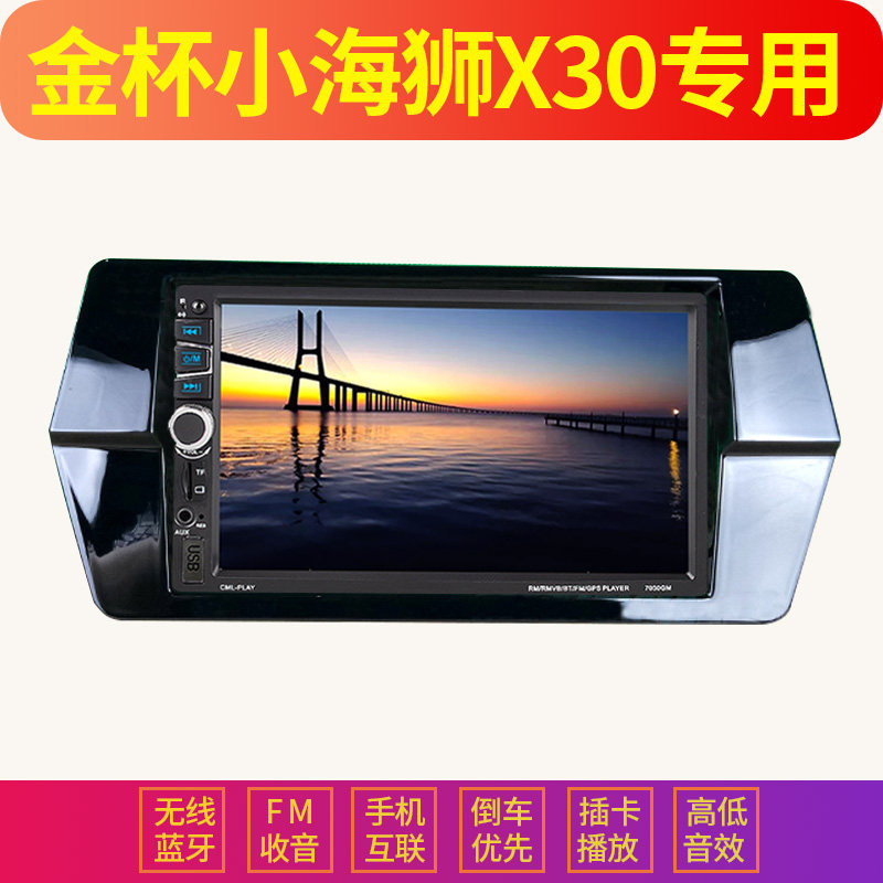 金杯小海狮X30T32专用车载MP5播放器汽车MP3插卡收音机音响主机