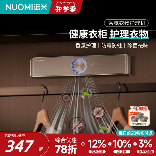 诺米香氛衣物护理机防霉杀菌