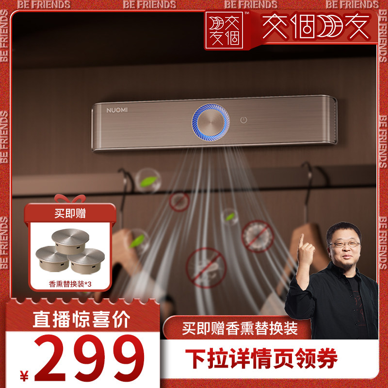 【交个朋友】诺米衣柜防霉杀菌智能香薰衣物护理机衣帽间驱虫除味