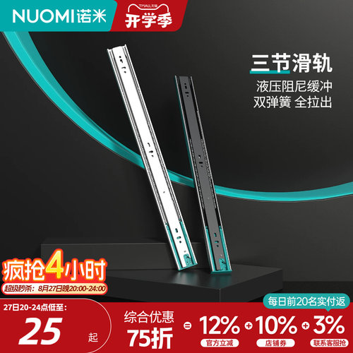 NUOMI诺米抽屉导轨阻尼缓冲