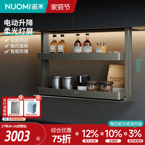 NUOMI厨房橱柜智能电动升降拉篮