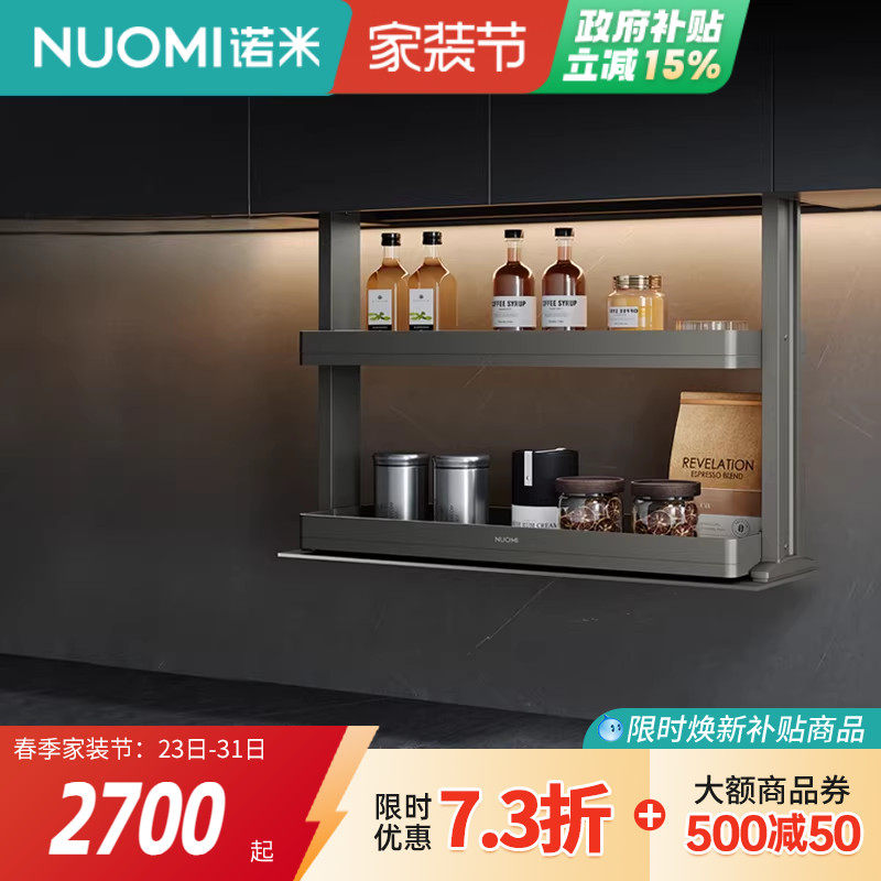 NUOMI诺米魅影厨房橱柜智能电动升降双层缓冲吊柜调味拉篮置物架