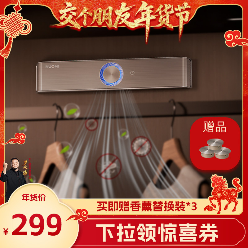 【交个朋友年货节！】诺米衣柜防霉杀菌智能香薰衣物护理机衣帽间
