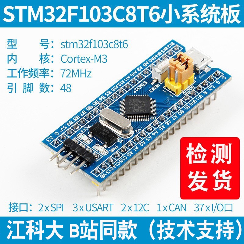 检测发出STM32F103C8T6小系统板