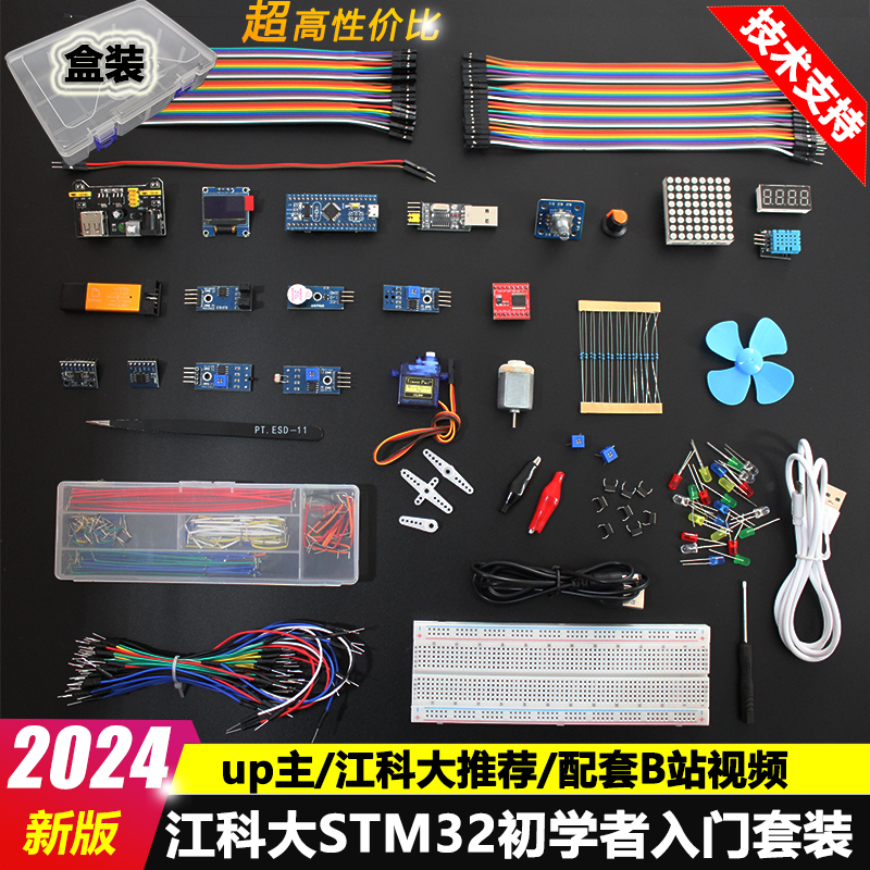 2024新款江科大STM32入门套件