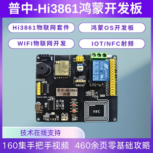 普中Hi3861鸿蒙开发板WiFi物联网套件OS开发板IOT/NFC射频DIY