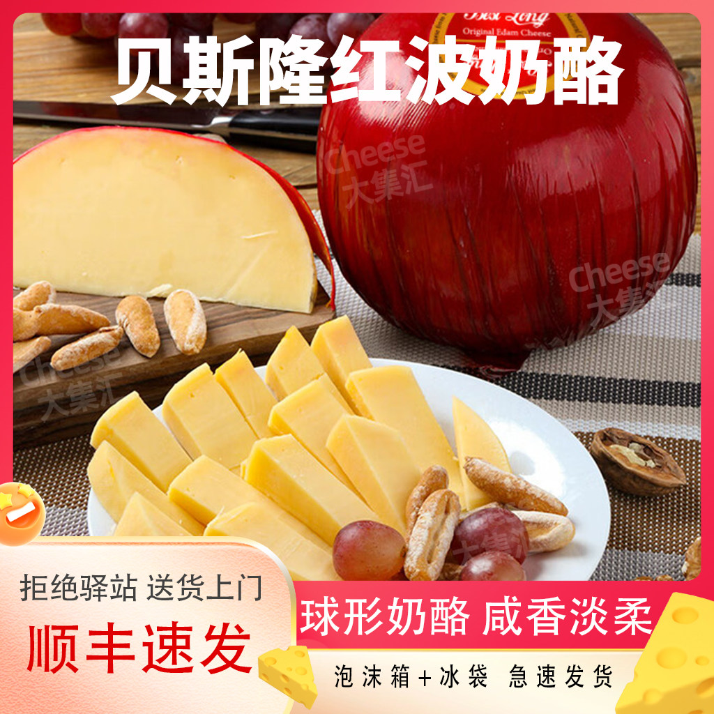 贝斯隆红波奶酪Edam荷兰进口