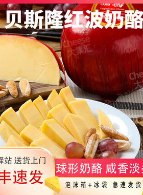 贝斯隆红波奶酪Edam荷兰进口天然原制伊顿干酪高钙芝士烘焙即食