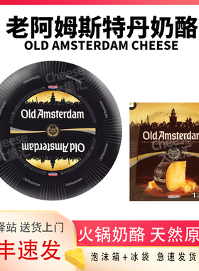贝斯隆老阿姆斯特丹奶酪荷兰进口陈年干酪Old Amsterdam Cheese