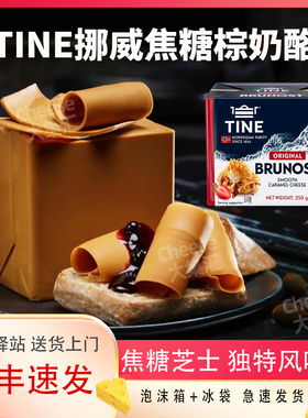 TINE挪威棕奶酪原味焦糖芝士Browncheese棕芝士
