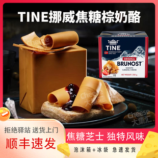 TINE挪威棕奶酪原味焦糖芝士Browncheese棕芝士