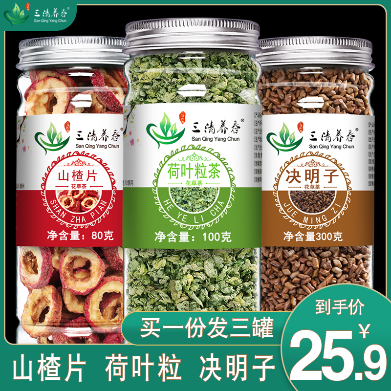 【买一发三】荷叶茶决明子茶山楂干茶炒组合花茶山楂荷叶茶小荷叶