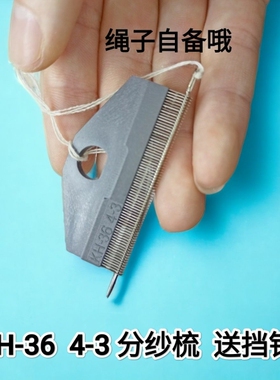 KH-36-4-3分纱针块手动分纱器分纱梳穿沙器经编机配件纺织分纱针