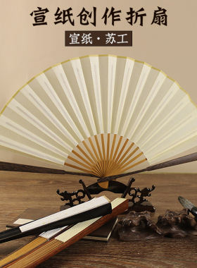 苏呆纸7寸8寸9寸10寸乌木鸡翅木红木半芯宣纸折扇 苏工熟宣空白扇