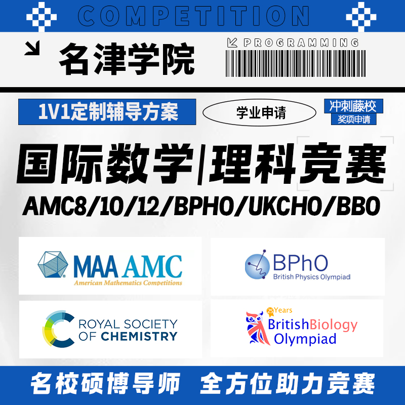数学考试国际竞赛AMC8/10/12/BPHO/UKCHO/BBO/辅导培训