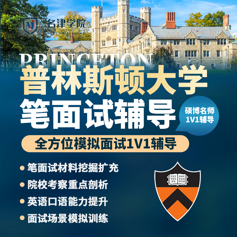 美国普林斯顿大学Pton笔面试申请辅导1v1模拟培训本科硕士留学