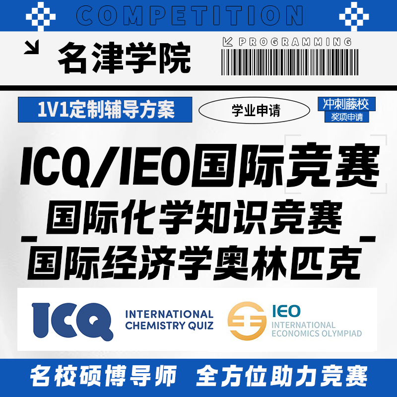 国际化学挑战ICO经济学奥林匹斯IE0国际竞赛考试金奖提分辅导培训