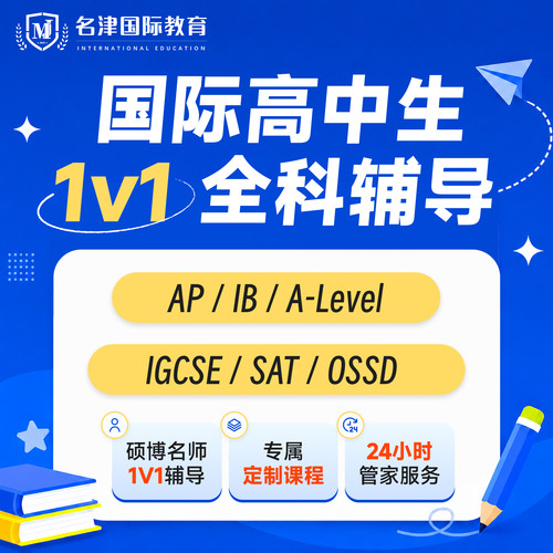 国际课程AP/IB/A-Level/IGSE/OSSD/DSE线上直播1v1学科辅导
