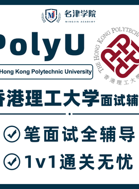香港理工大学PolyU面试辅导模拟培训问题作答本科硕士留学申请