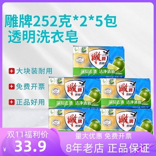 肥皂内衣皂正品 5组10块家庭装 宝宝去污 雕牌洗衣皂透明皂252g