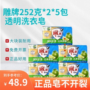 雕牌洗衣皂252g 5组10块家庭装 肥皂内衣皂正品 宝宝去污透明皂