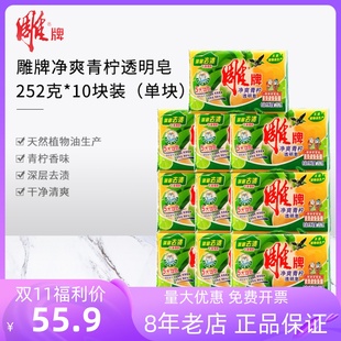 劳保 包邮 雕牌洗衣皂透明皂252g 10块整箱家庭肥皂内衣皂官方正品