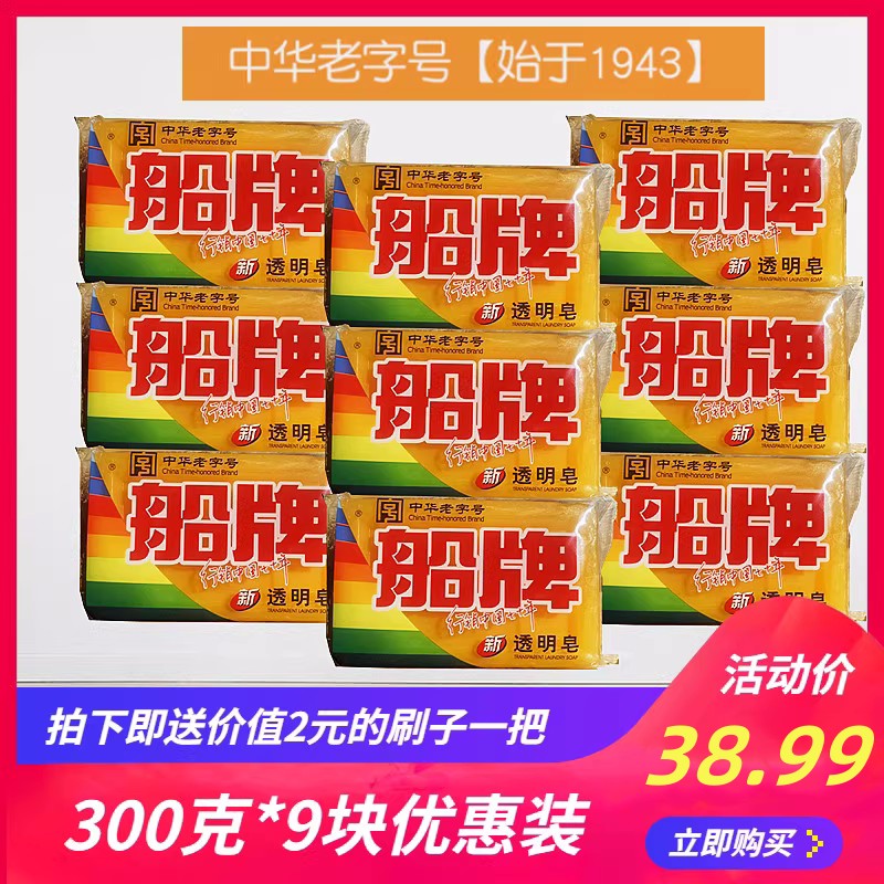 船牌透明皂 300g*9块手洗衣皂老肥皂透明皂家庭装组合装清仓包邮