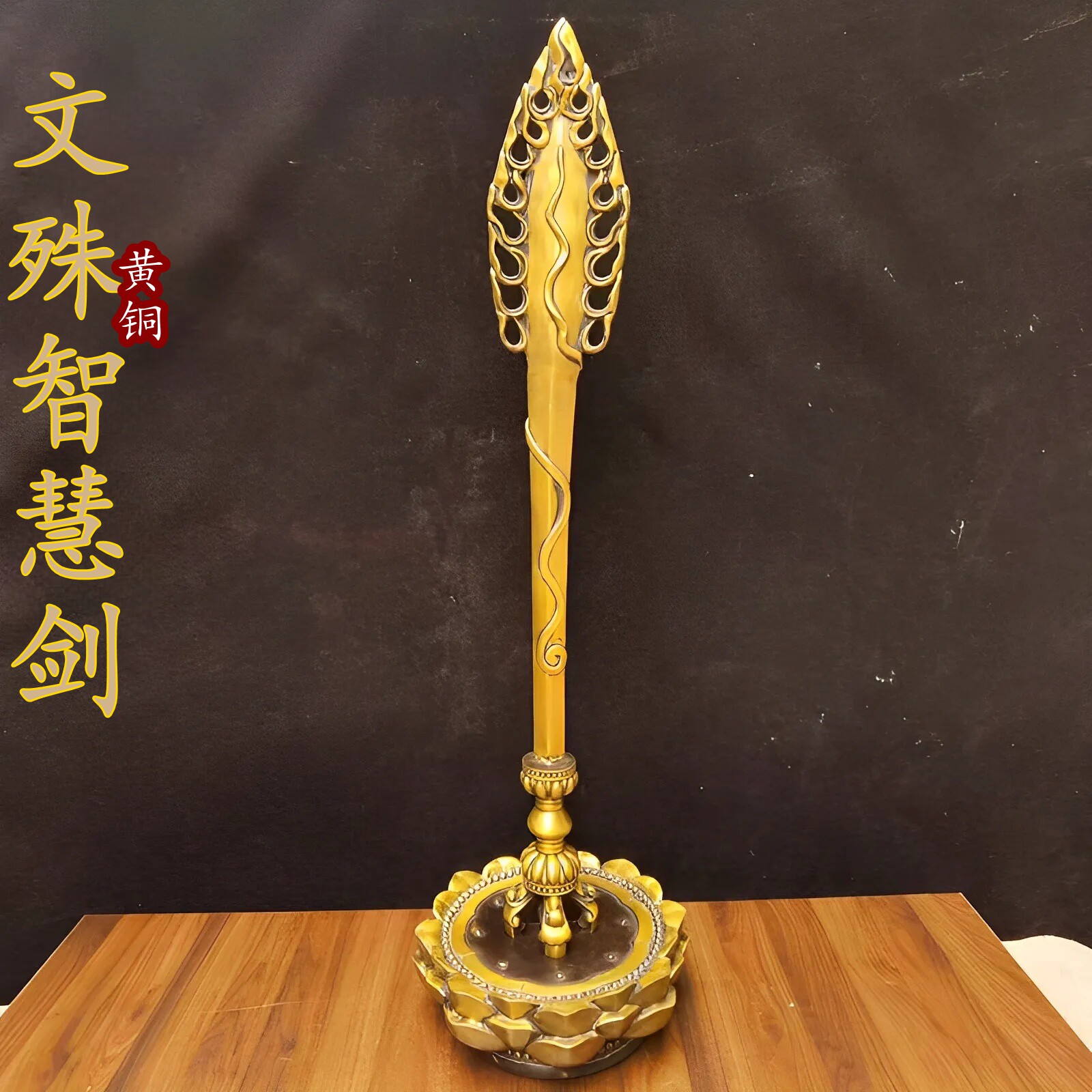 纯黄铜文殊智慧剑藏式摆件家用桌面带底座密宗菩萨供奉降魔法器图片