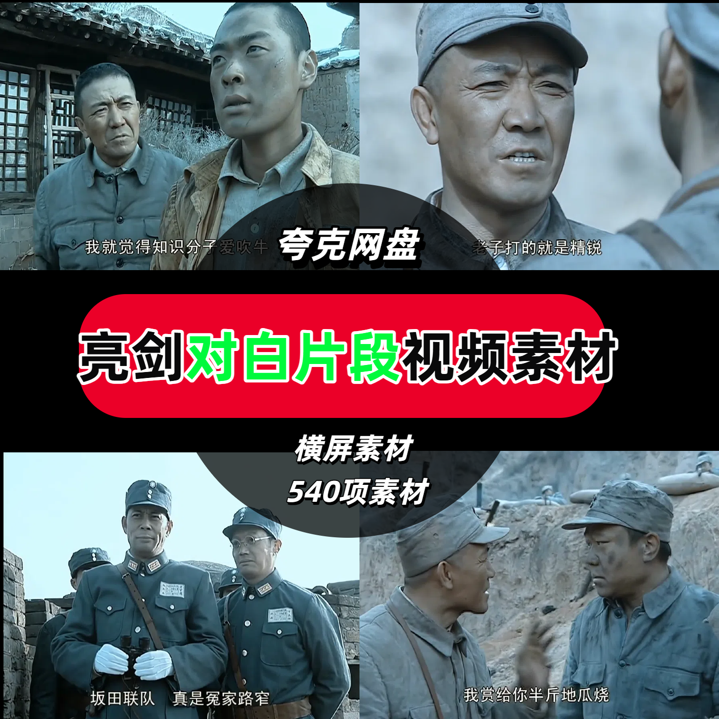 亮剑经典对白片段高清视频素材无水印抖音剪辑素材