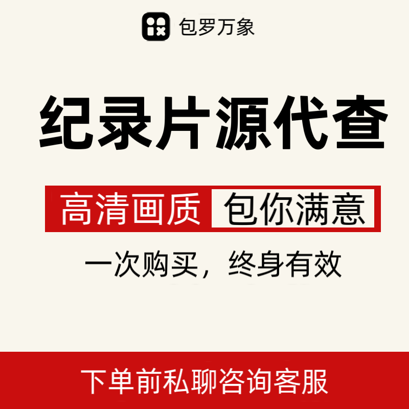 纪录片源代找人工服务专业代查素材课程视频素材自媒体